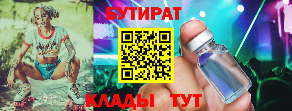 Бутират  Вход с VPN  Южно-Сахалинск  БУТИРАТ BDO 
